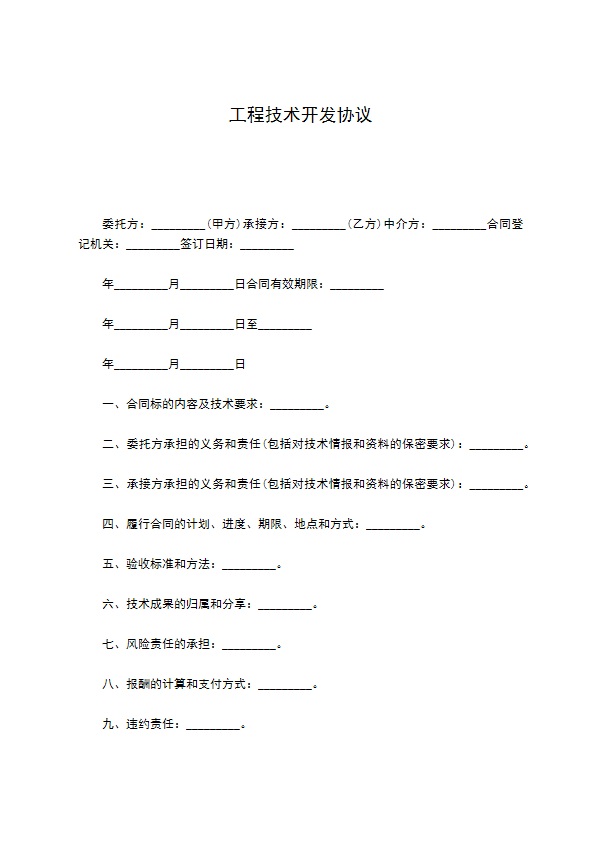 工程技术开发协议