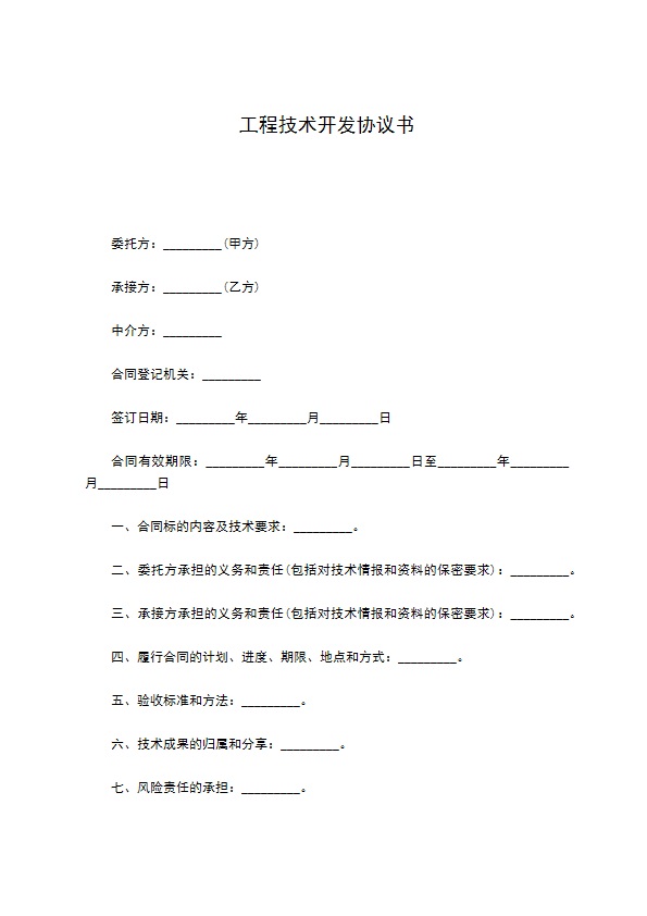 工程技术开发协议书