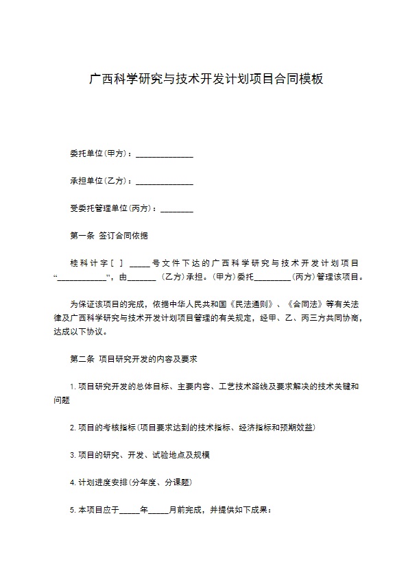 广西科学研究与技术开发计划项目合同模板