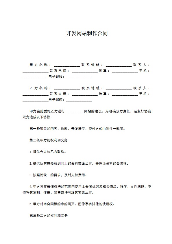 开发网站制作合同