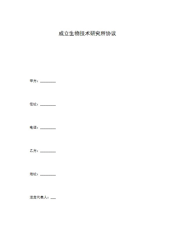 成立生物技术研究所协议