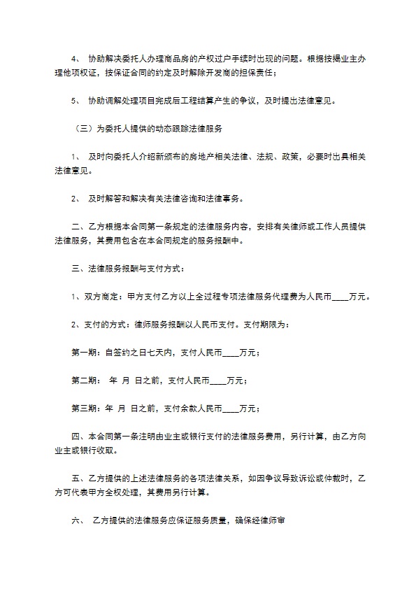 房产项目开发过程法律服务合同