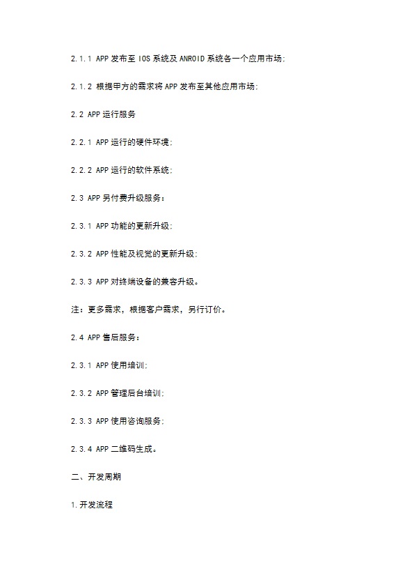 手机APP开发合同 手机APP开发合同