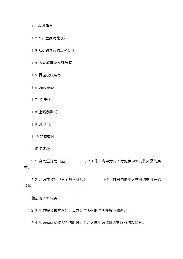 手机APP开发合同 手机APP开发合同