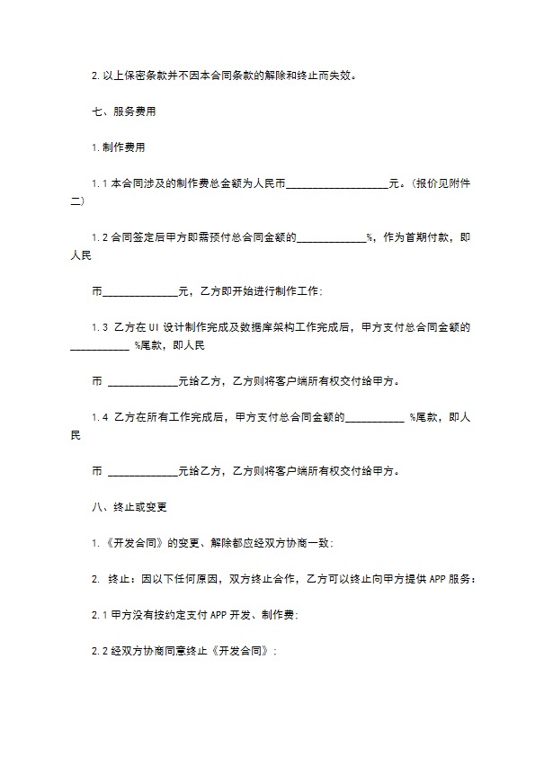 手机APP开发合同 手机APP开发合同