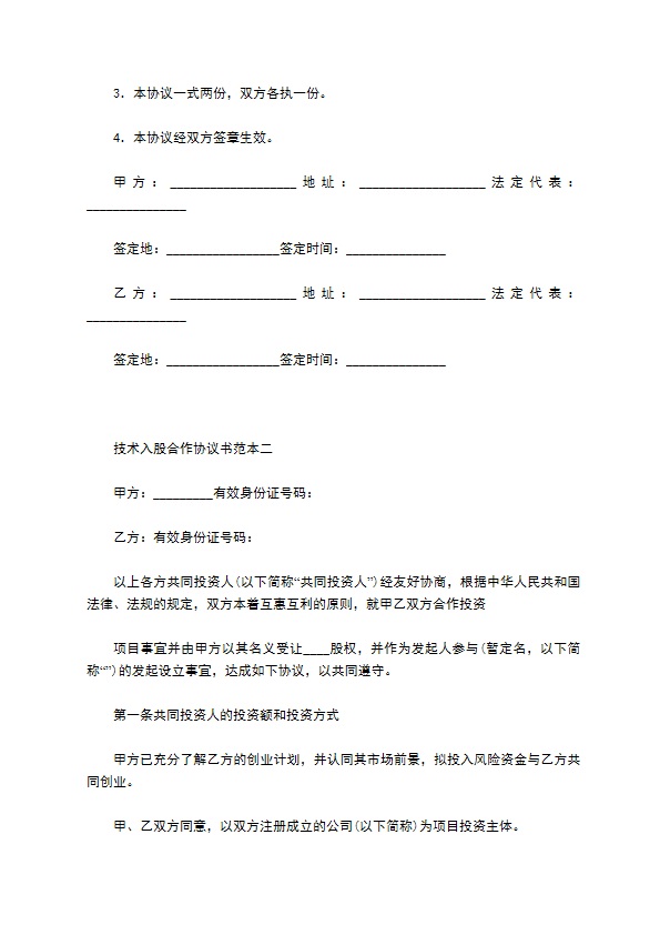 技术入股合作协议书范本参考 技术入股合作协议书范本参考