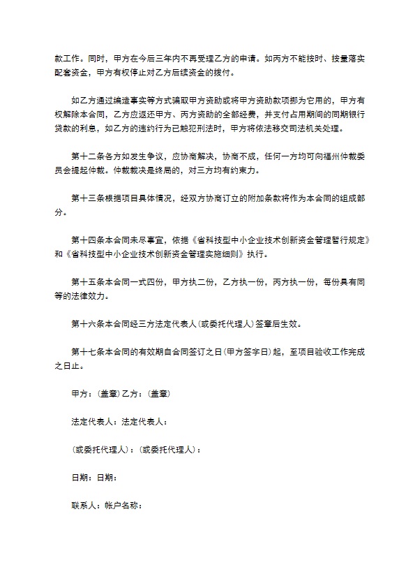 技术创新资金配套资助项目合同范本