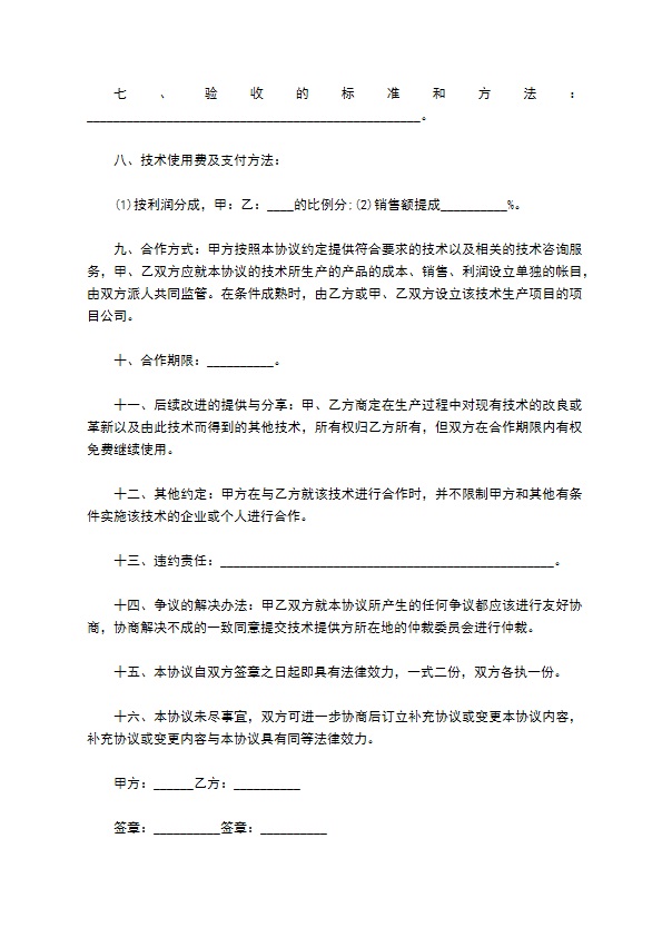 技术合作协议书的范本