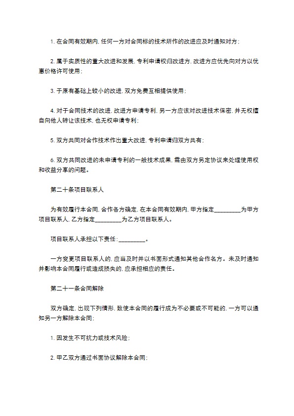 技术合作开发合同书样本