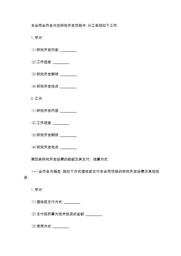 技术合作开发合同书样本