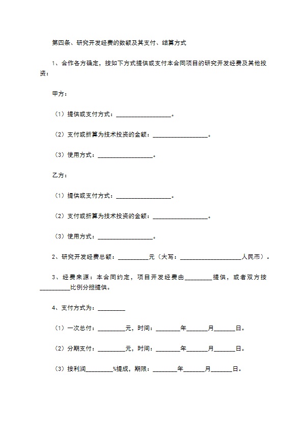 技术合作开发合同范本通用版本