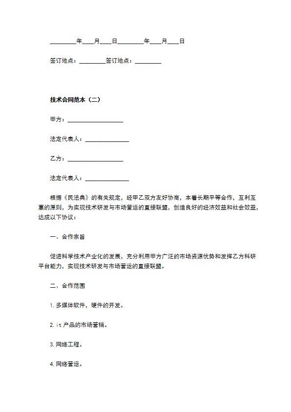 技术合同范本 技术合同范本