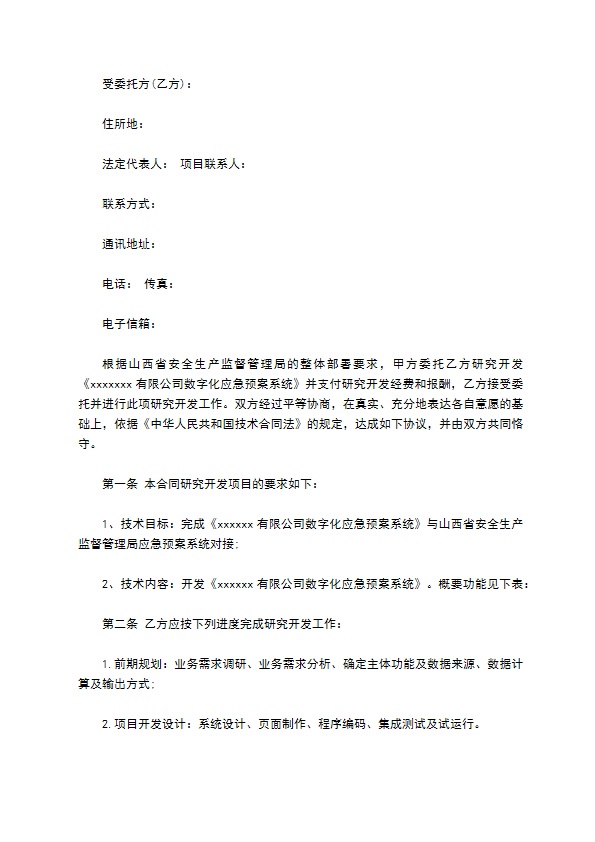 技术委托合同 技术委托合同