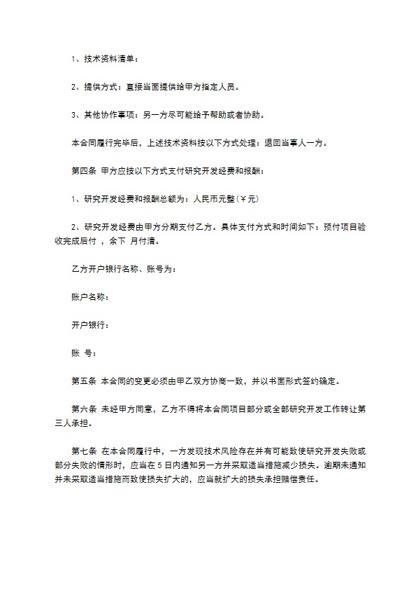技术委托合同 技术委托合同