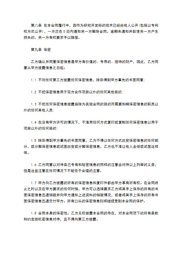 技术委托合同 技术委托合同
