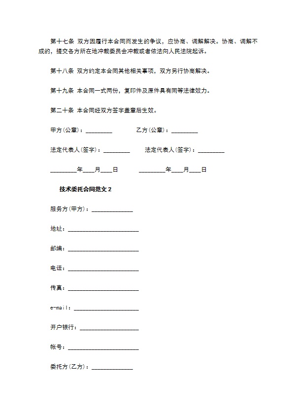 技术委托合同 技术委托合同