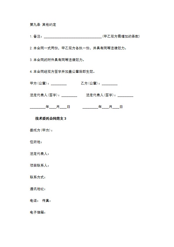 技术委托合同 技术委托合同