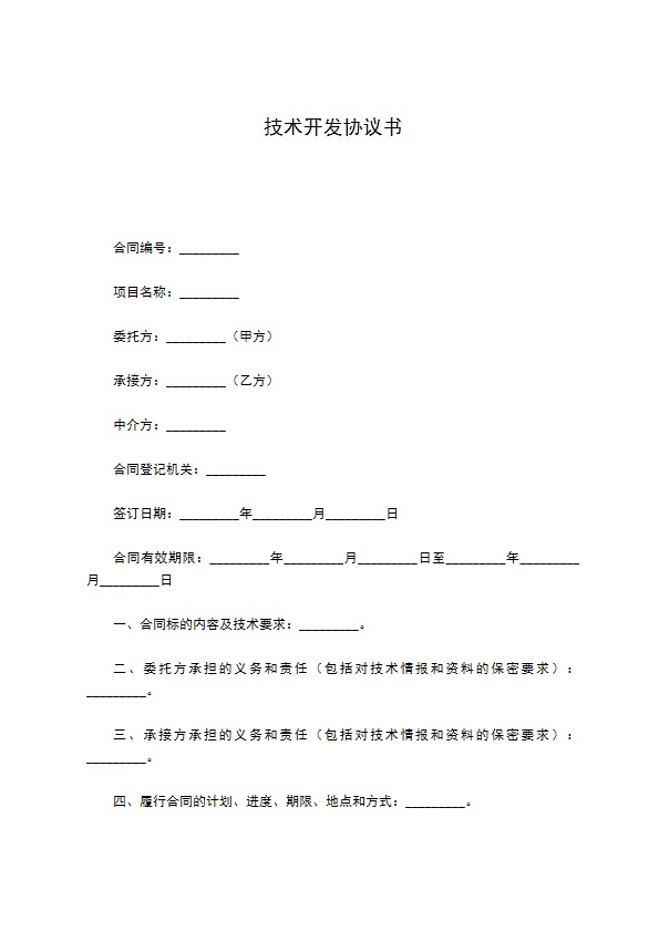 技术开发协议书