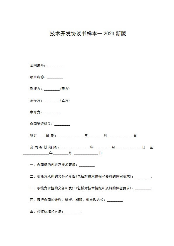 技术开发协议书样本一2022新版