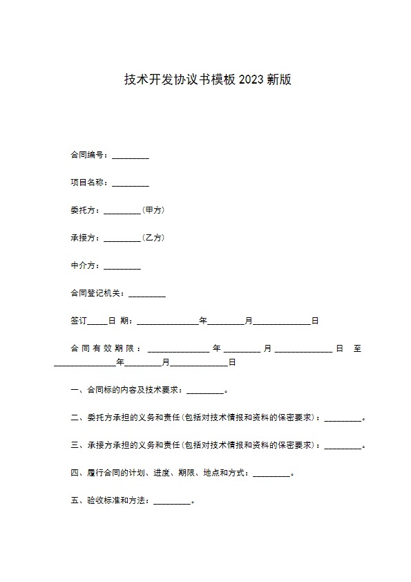 技术开发协议书模板2022新版