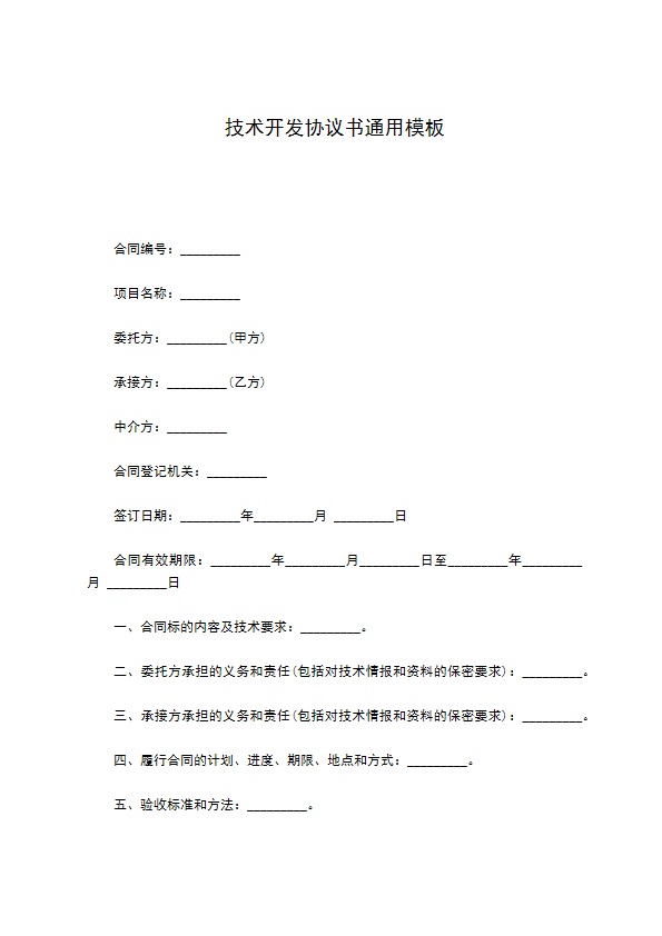 技术开发协议书通用模板