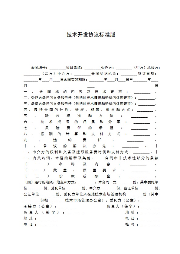 技术开发协议标准版