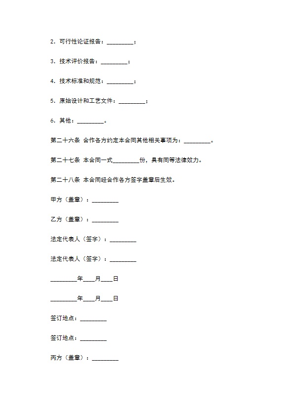 技术开发合作合同