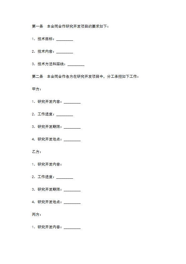 技术开发合作合同新