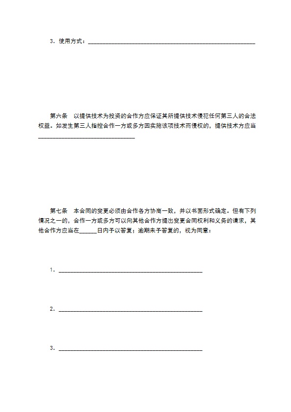 技术开发合作合同（一）
