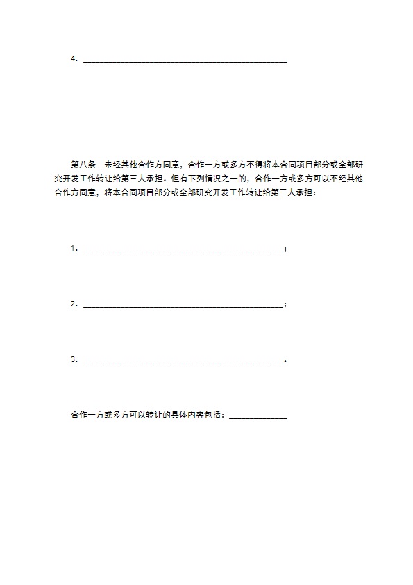 技术开发合作合同（一）