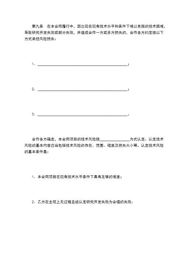 技术开发合作合同（一）