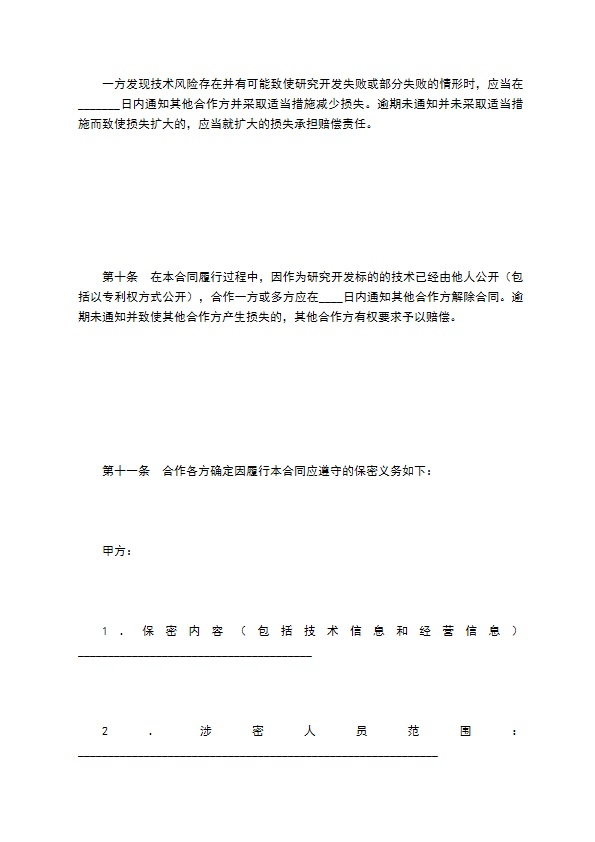 技术开发合作合同（一）