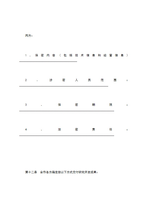技术开发合作合同（一）