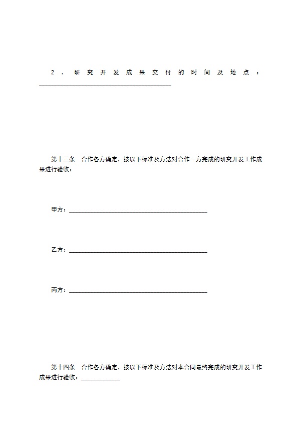 技术开发合作合同（一）