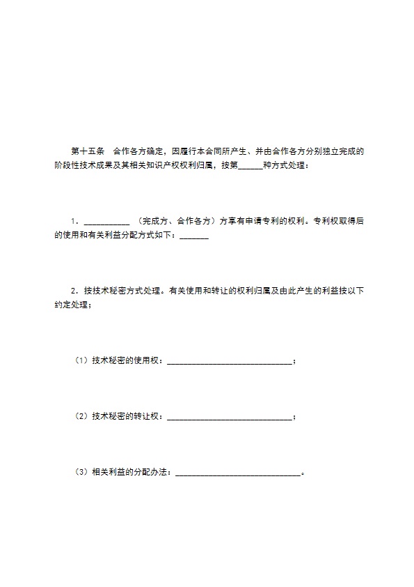 技术开发合作合同（一）