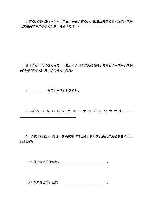 技术开发合作合同（一）