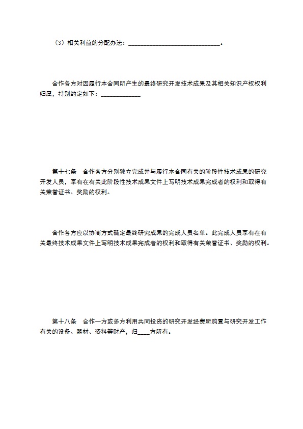 技术开发合作合同（一）