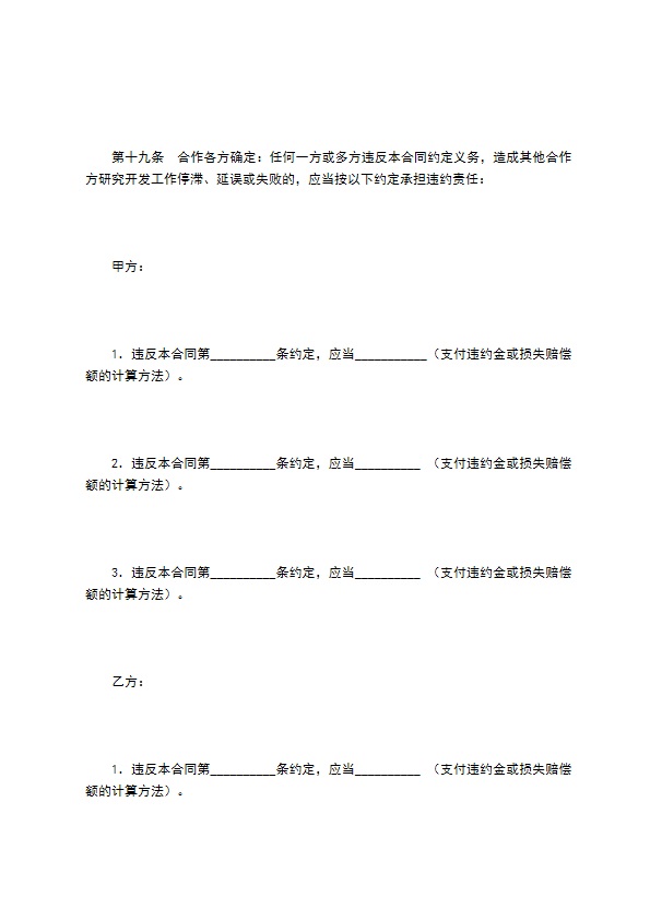 技术开发合作合同（一）