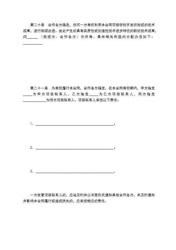 技术开发合作合同（一）