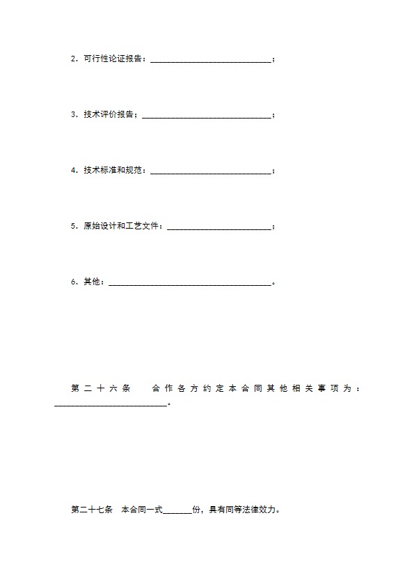 技术开发合作合同（一）