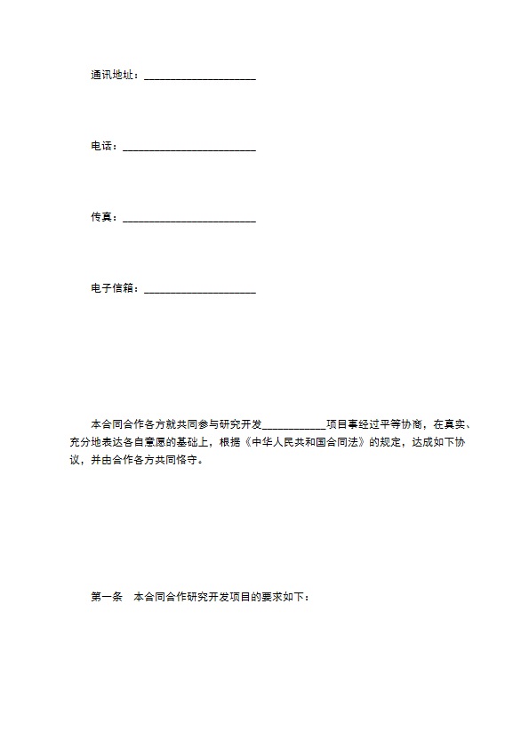 技术开发合作合同（一）