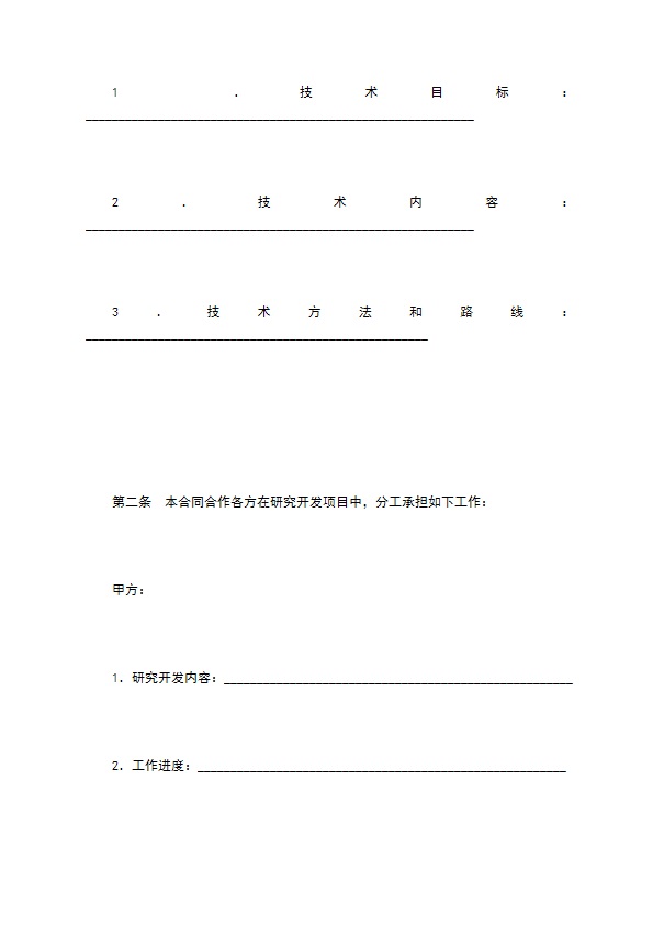 技术开发合作合同（一）