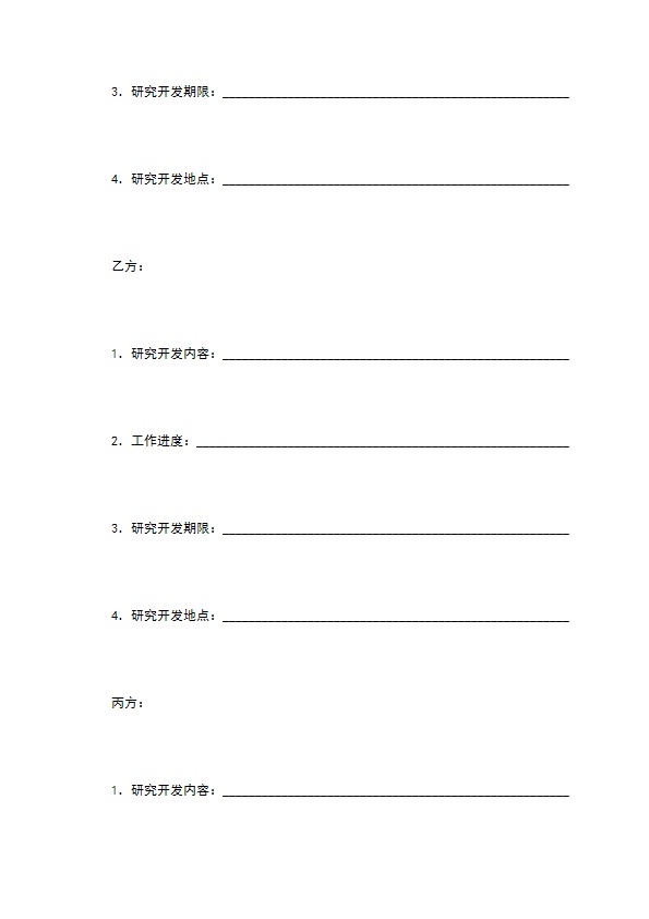 技术开发合作合同（一）
