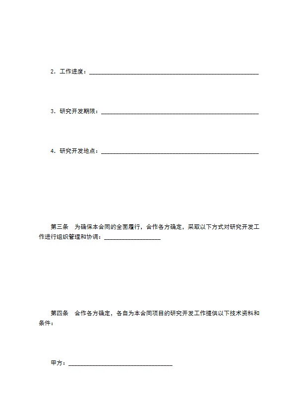 技术开发合作合同（一）