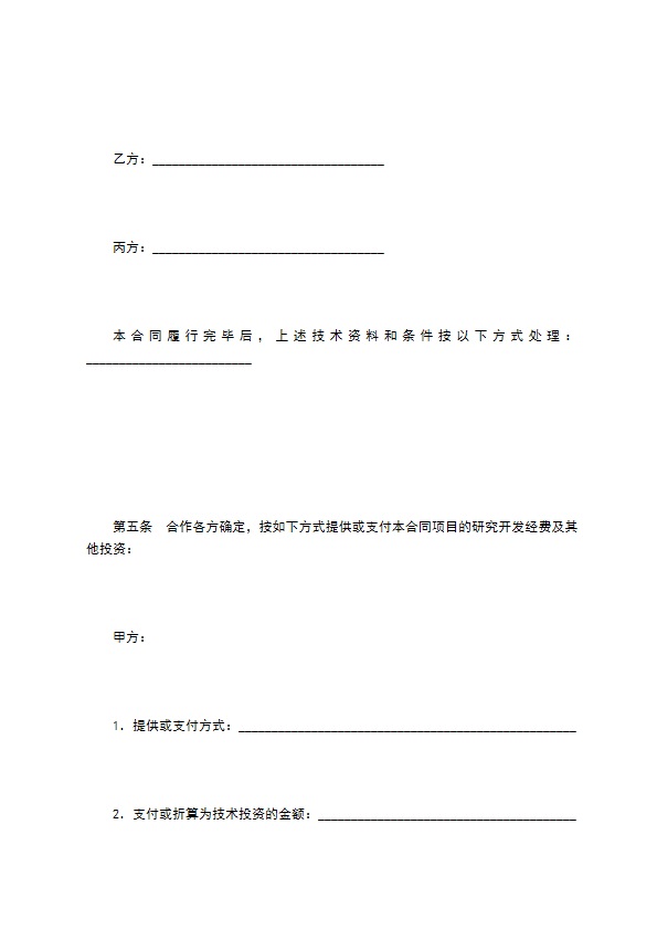 技术开发合作合同（一）
