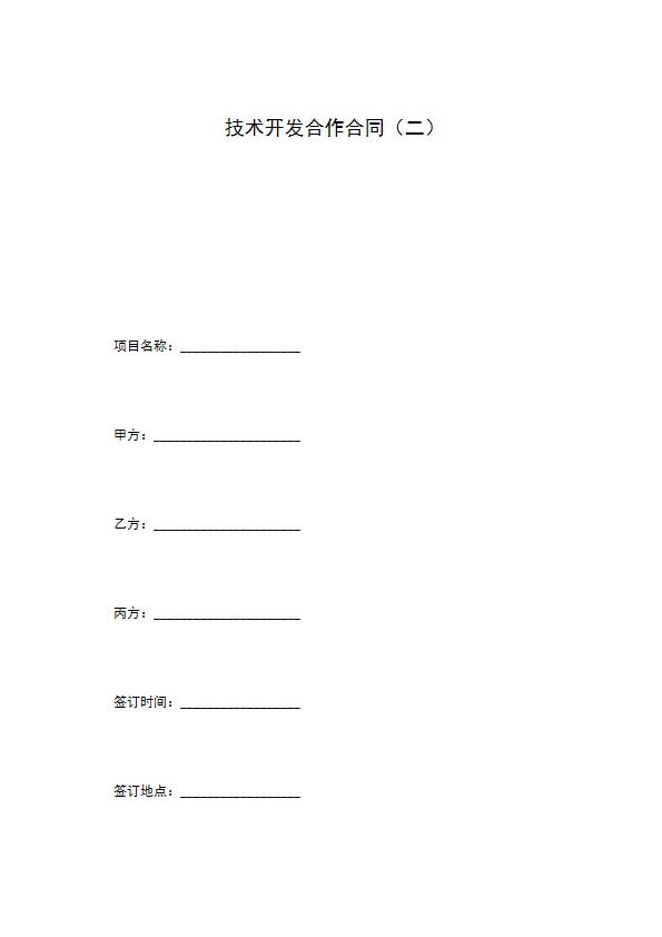 技术开发合作合同（二）