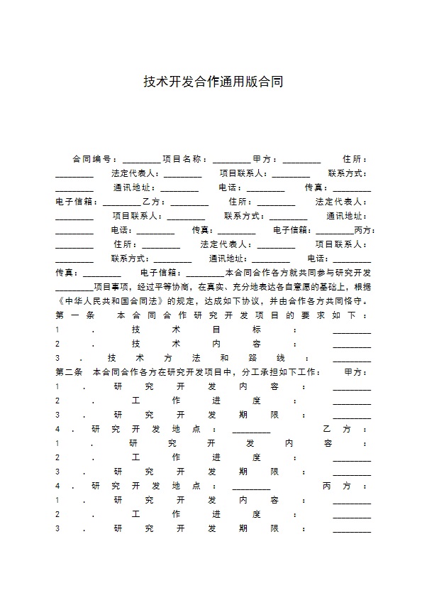 技术开发合作通用版合同