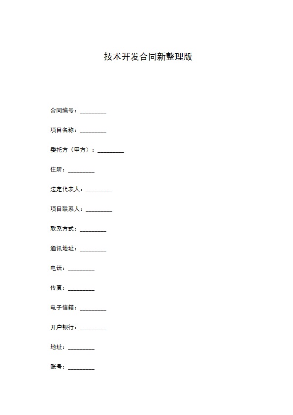 技术开发合同新整理版