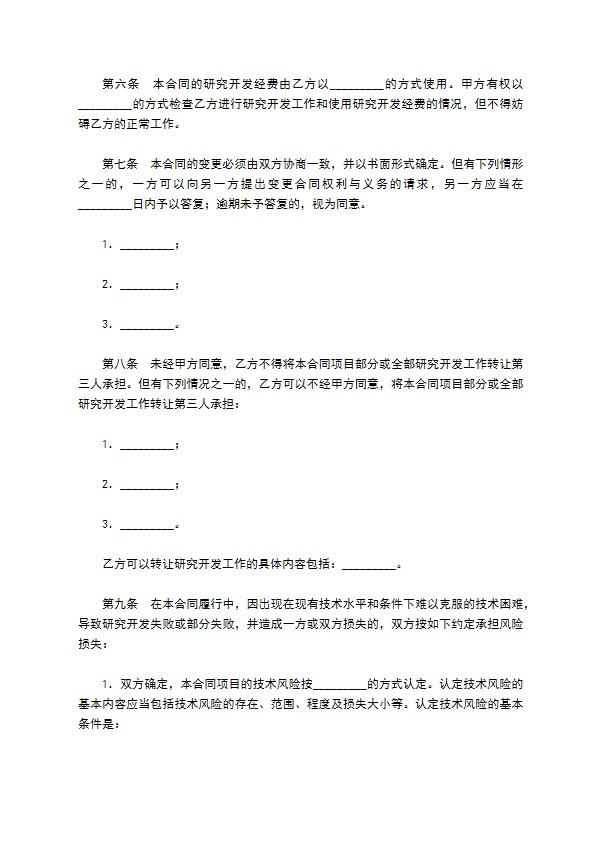 技术开发合同新整理版