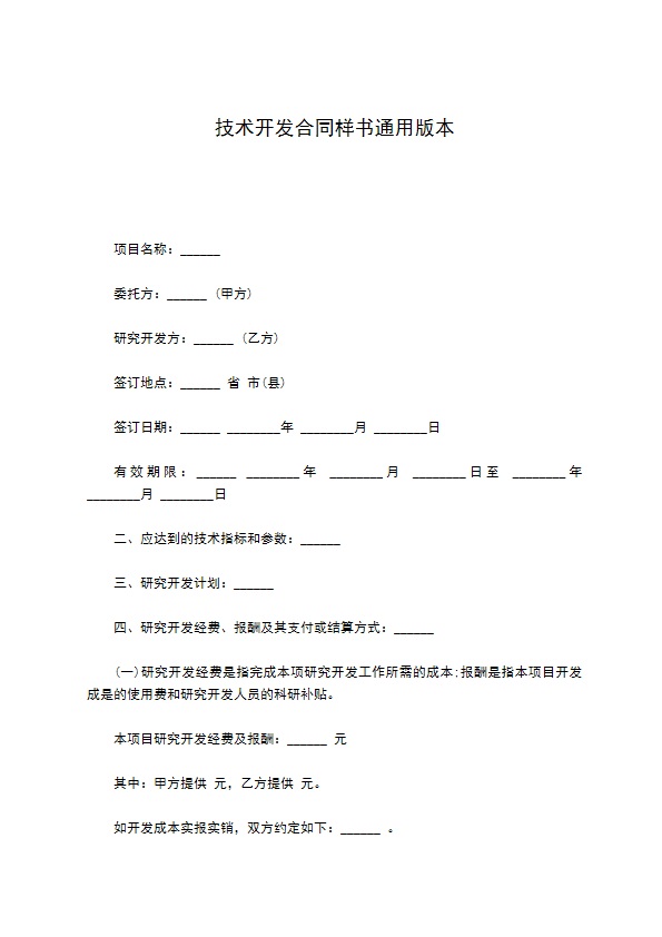 技术开发合同样书通用版本